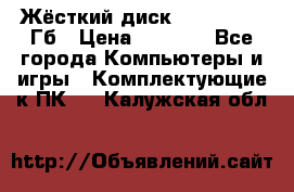 Жёсткий диск SSD 2.5, 180Гб › Цена ­ 2 724 - Все города Компьютеры и игры » Комплектующие к ПК   . Калужская обл.